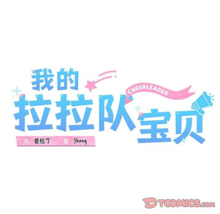 我的拉拉队宝贝第31話