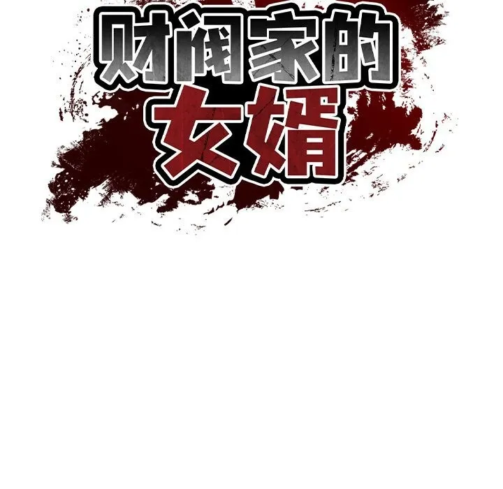 财阀家的女婿-第21話 - 图片 13