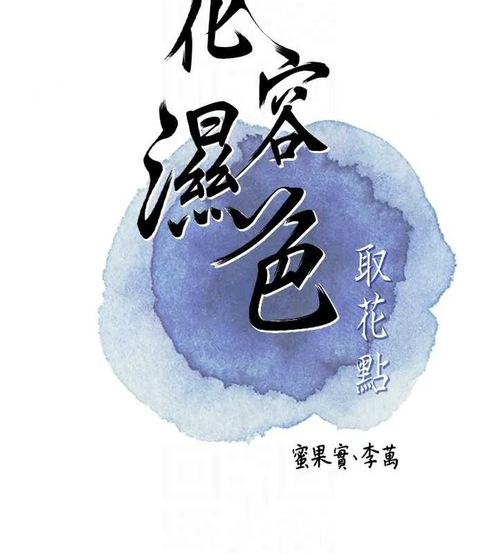 花容湿色:取花点-第44話-夫人的試煉 - 图片 82