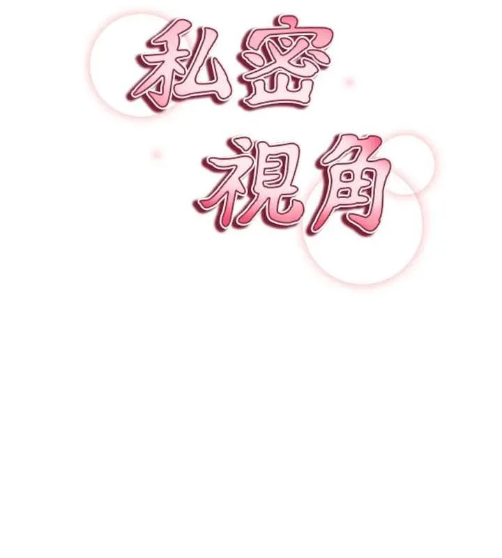 私密视角-第23話-引誘飢渴的教授 - 图片 44