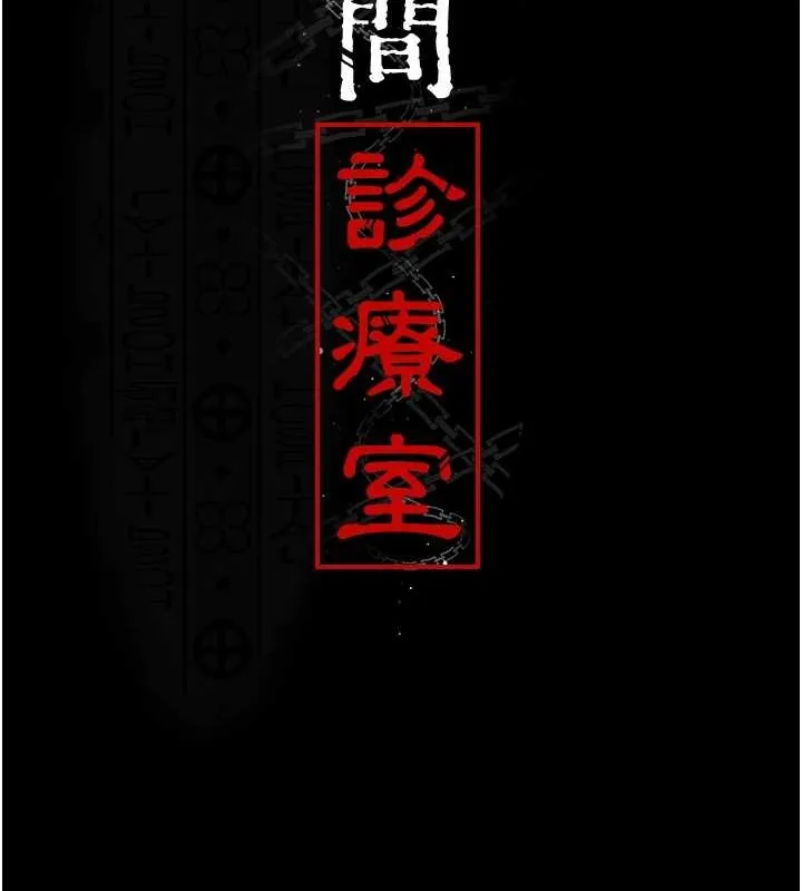 夜间诊疗室-第97話-妳終於醒了 - 图片 13
