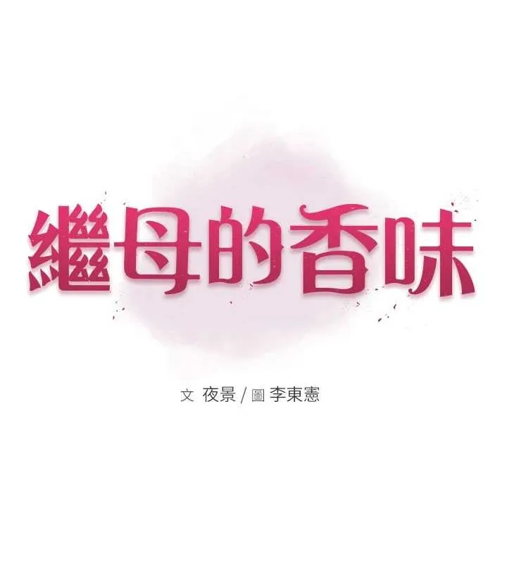 繼母的香味第90話-你能通過3P的考驗嗎?
