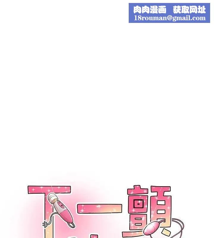 下一颤，性福-第17話-聽說你能「妙手回春」? - 图片 1