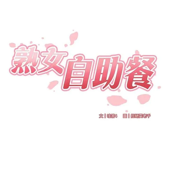 熟女自助餐-第29話-「性」福男大生的苦惱!? - 图片 6