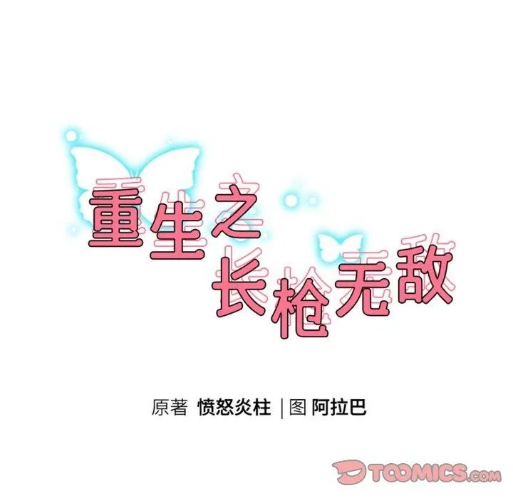 重生之长枪无敌-第47話 - 图片 15
