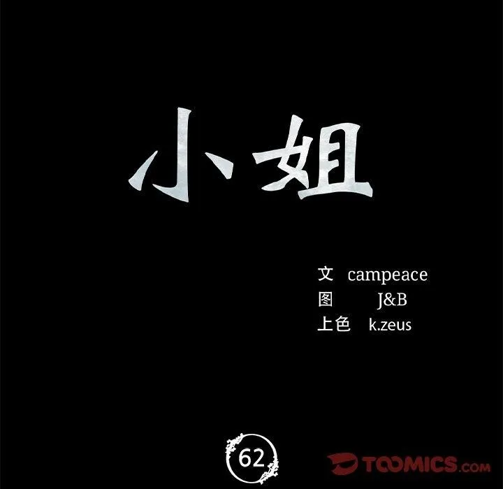 小姐第62話