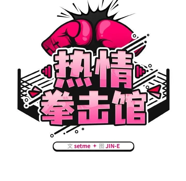 热情拳击馆-第14話 - 图片 69