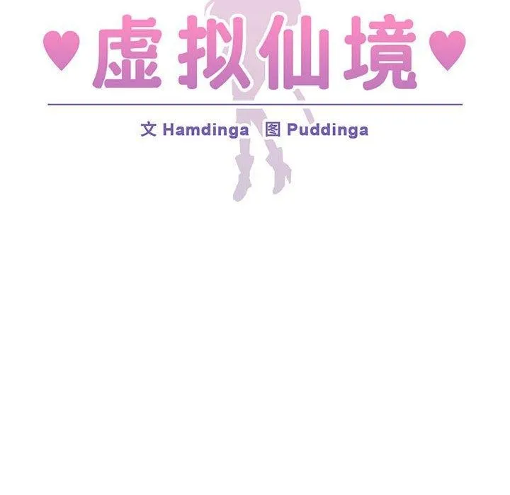 虚拟仙境-第3話 - 图片 34