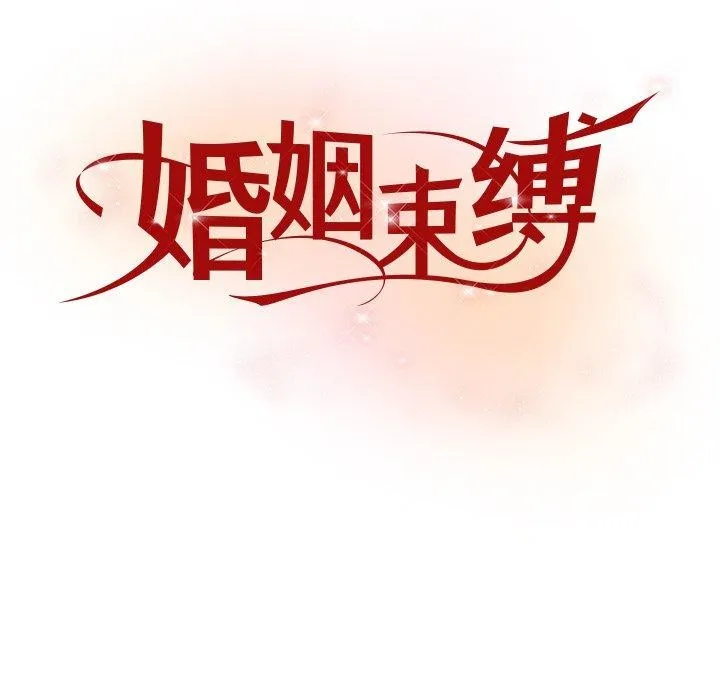 婚姻束缚-第24話 - 图片 44