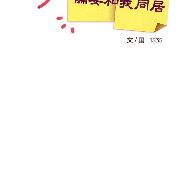 难缠姐妹偏要和我同居-第36話 - 图片 100