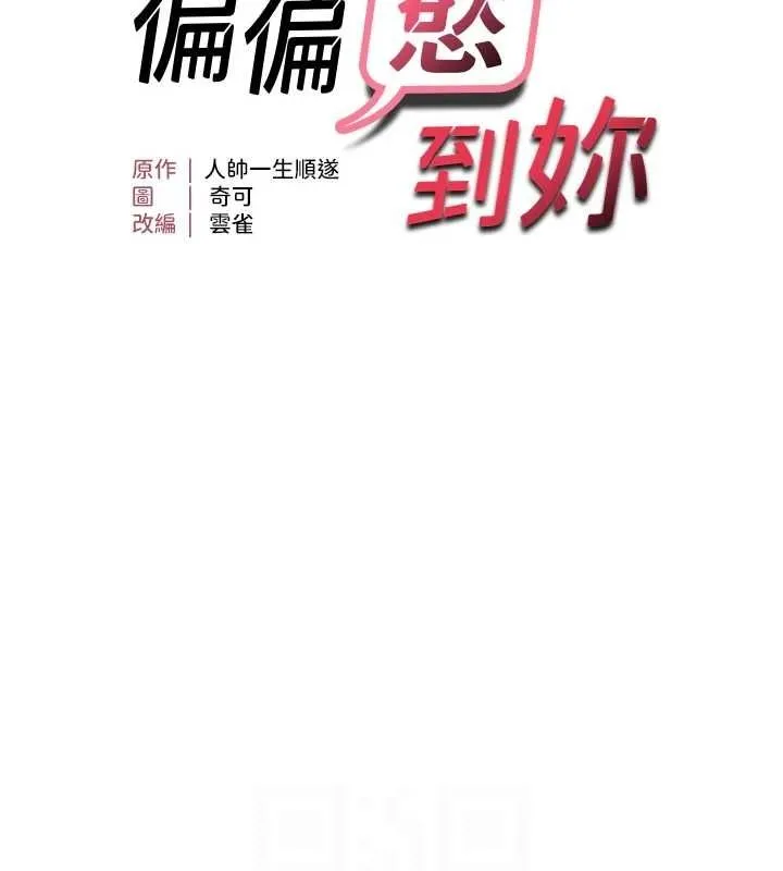 偏偏慾到妳-第36話-他說要把我吃乾抹淨♥ - 图片 12