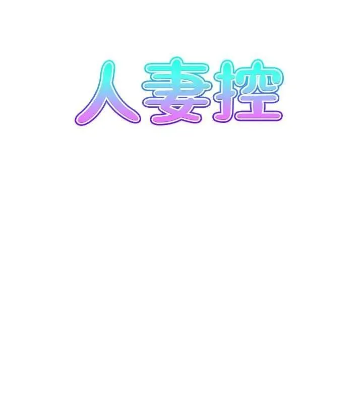人妻控-第41話-她怎麼還不睡? - 图片 8