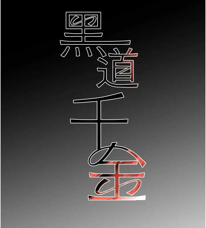 黑道千金第24話-「性」情大變的乖乖男!