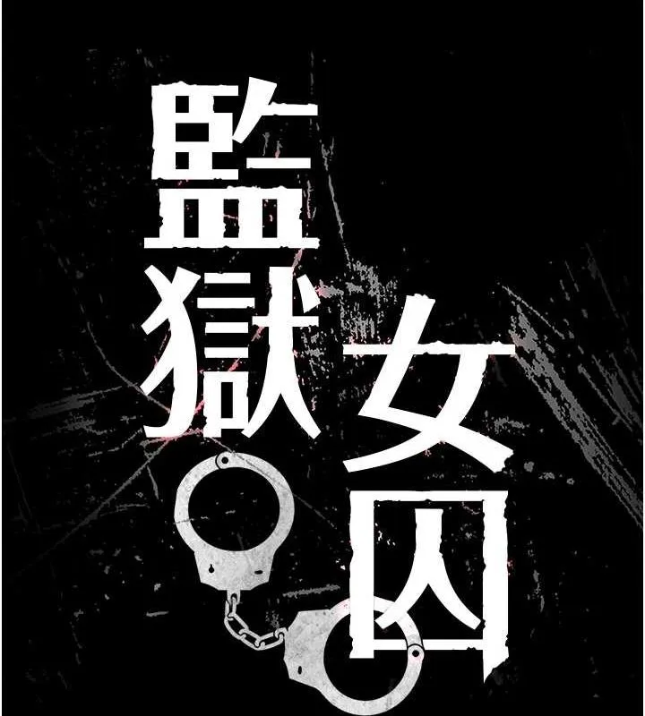 监狱女囚-第100話-心懷感激享用處女菊 - 图片 18