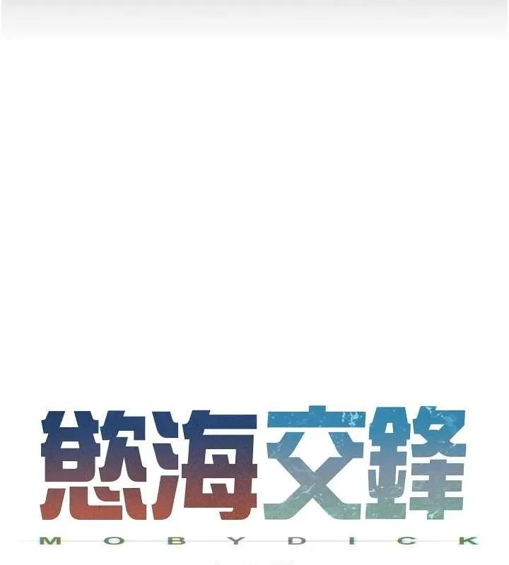 慾海交锋-第66話-風暴來襲 - 图片 27