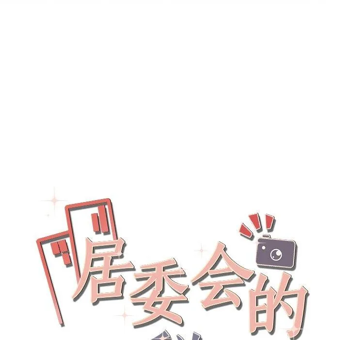 居委会的秘密-第23話 - 图片 172
