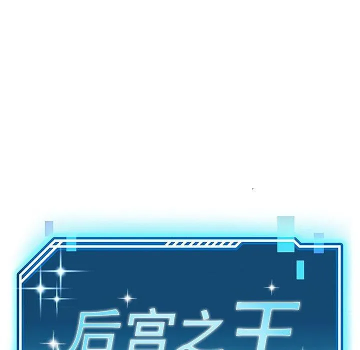 后宫之王-第26話 - 图片 22