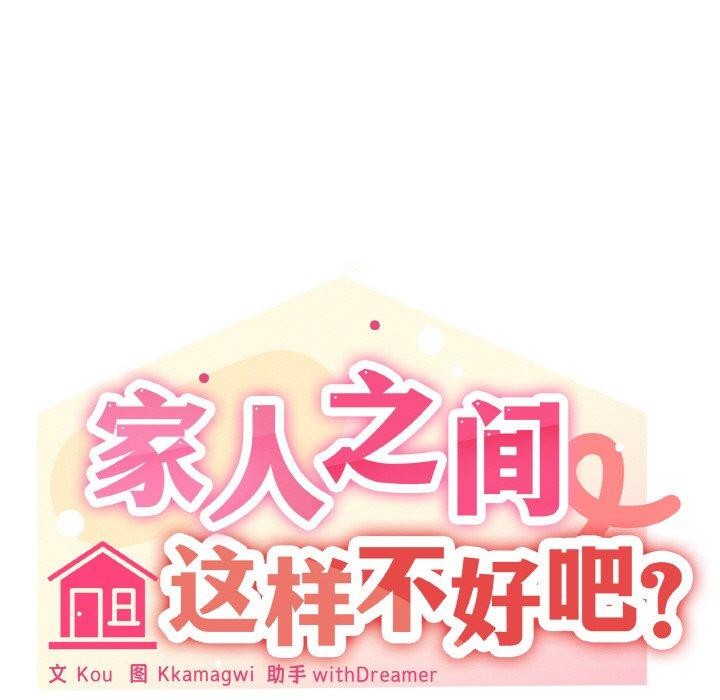 家人之间这样不好吧第38話