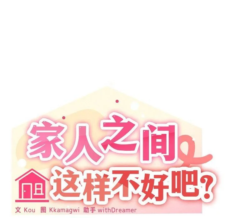 家人之间这样不好吧-第38話 - 图片 61