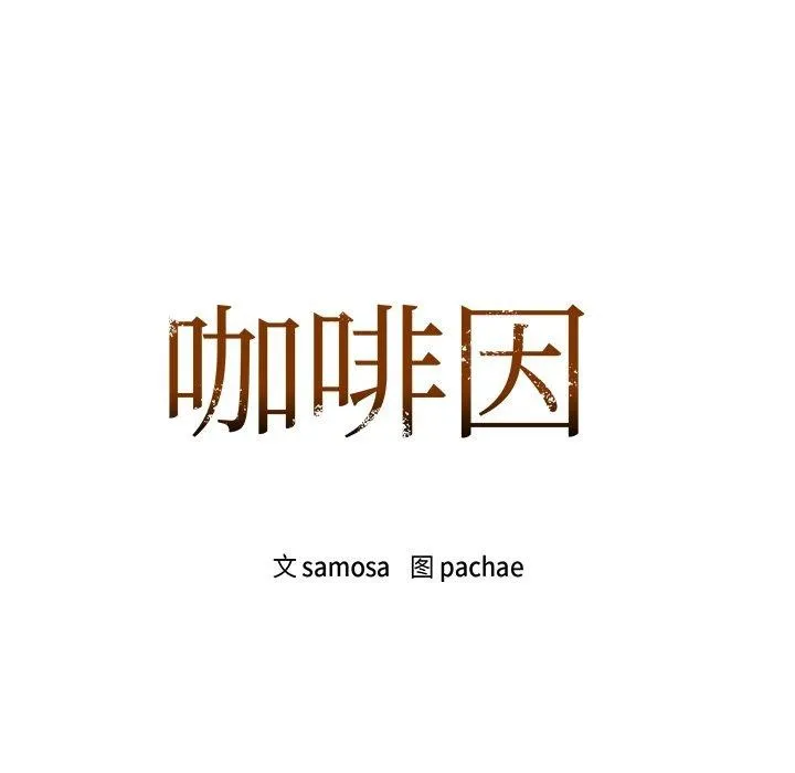咖啡因-第52話 - 图片 9
