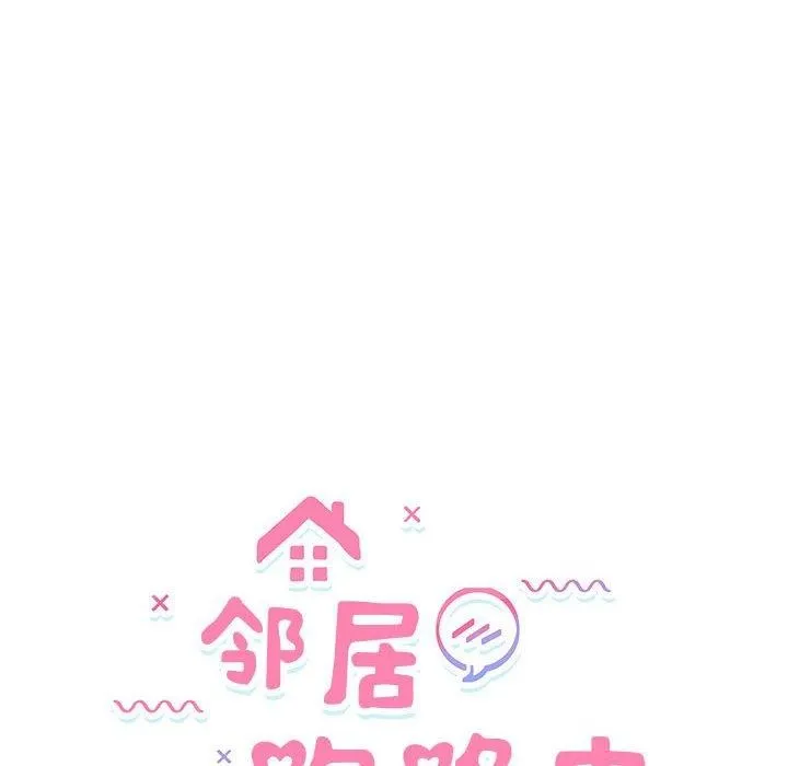 邻居跑路中-第34話 - 图片 14