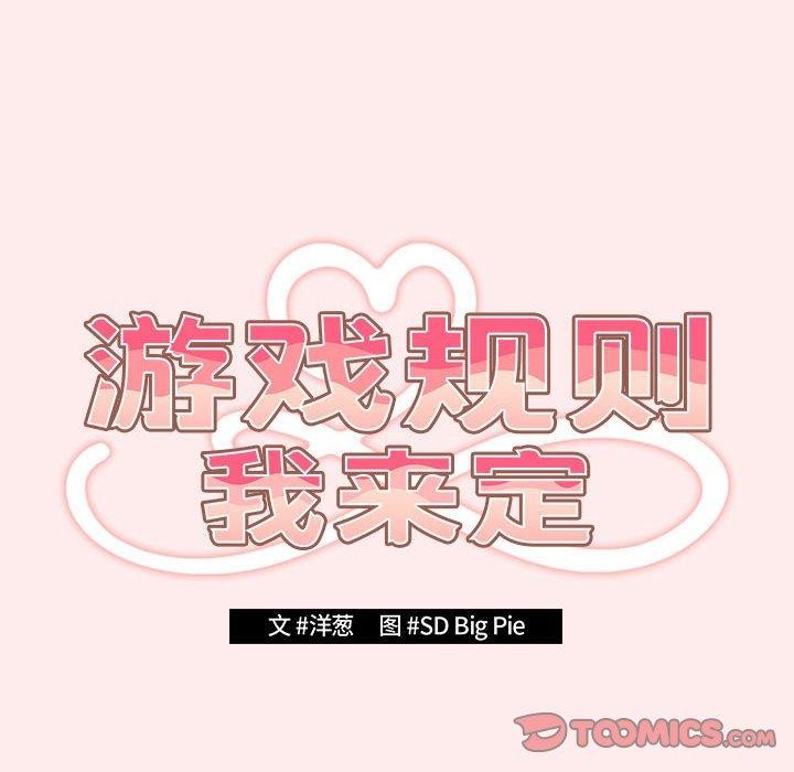 遊戲規則我來定第92話