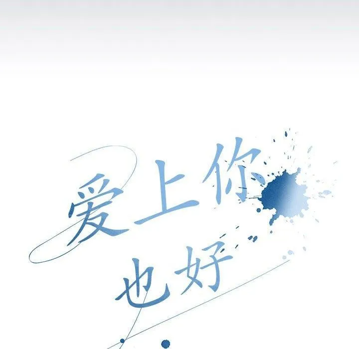 愛上你也好第6話