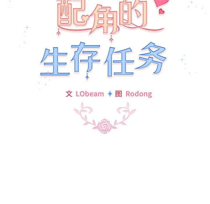 配角的生存任务-第6話 - 图片 25