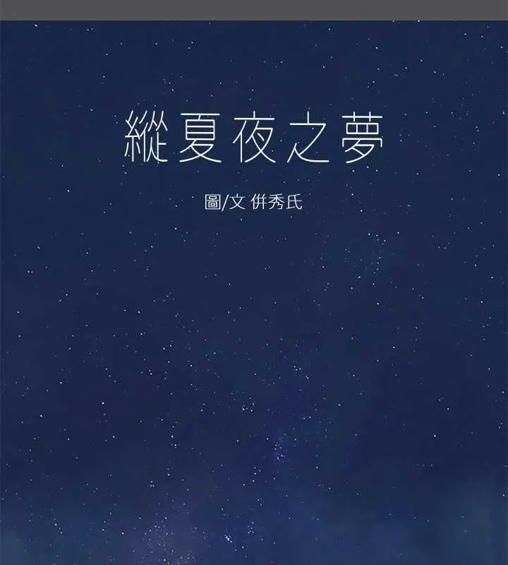 纵夏夜之梦(无码版)-第37話-一天戰三女? - 图片 7