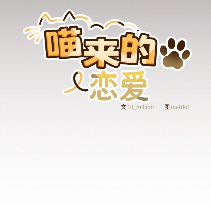 喵来的恋爱第10話
