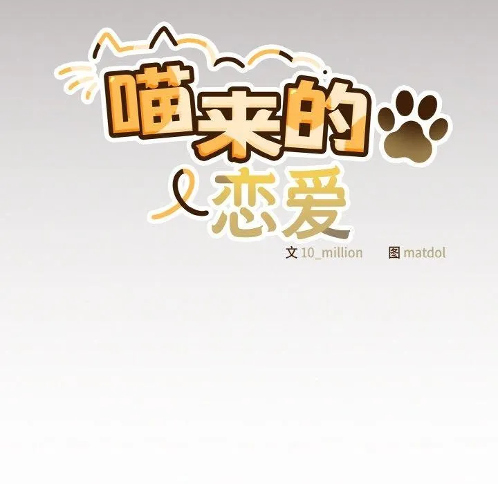 喵來的戀愛第10話
