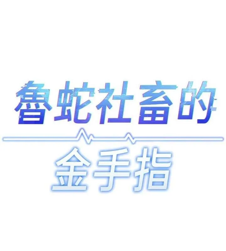 魯蛇社畜的金手指第13話-多虧了妳讓我無套