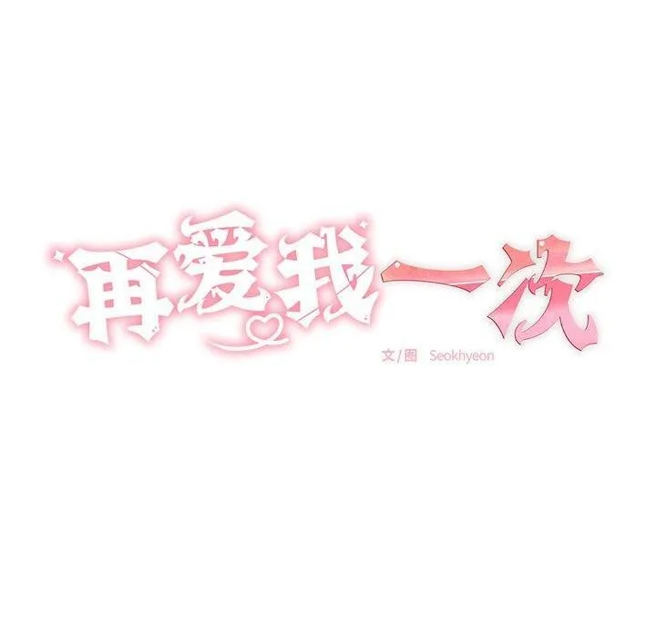 再愛我一次第10話