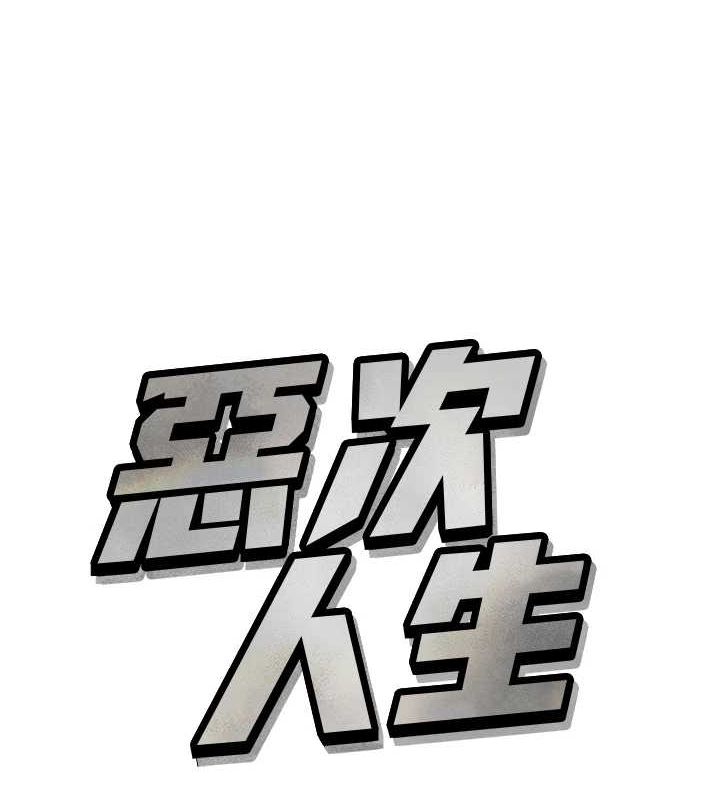 恶次人生第17話-插爆肉便器學姐