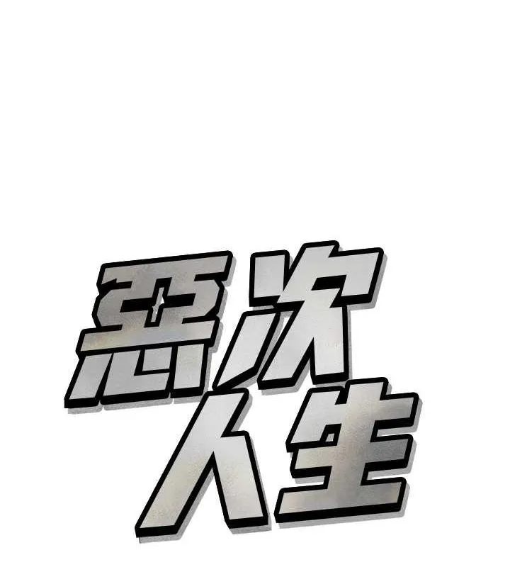 惡次人生第17話-插爆肉便器學姐