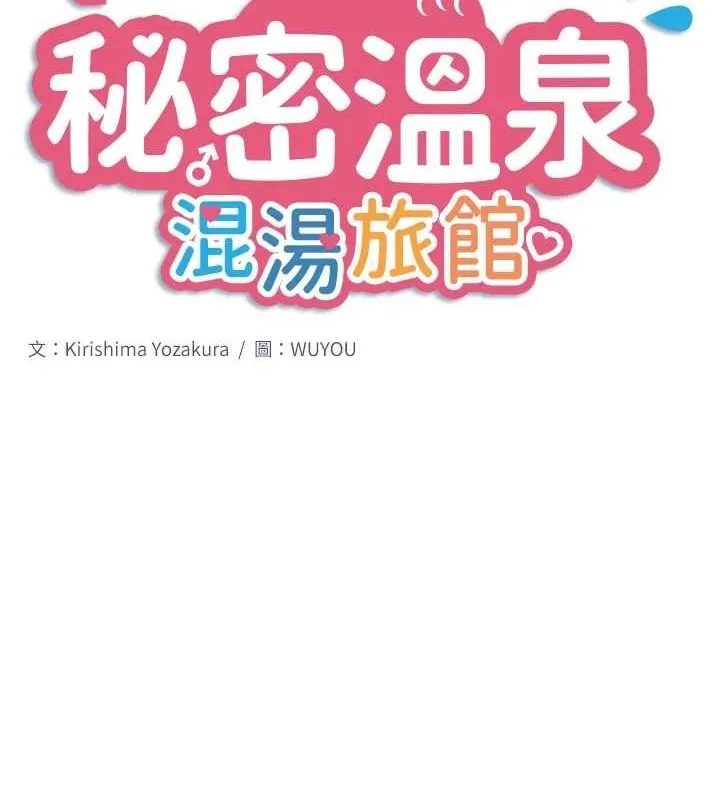 秘密温泉:混汤旅馆-第22話-麻衣是我的了 - 图片 2