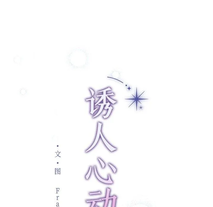 诱人心动的她-第11話 - 图片 19