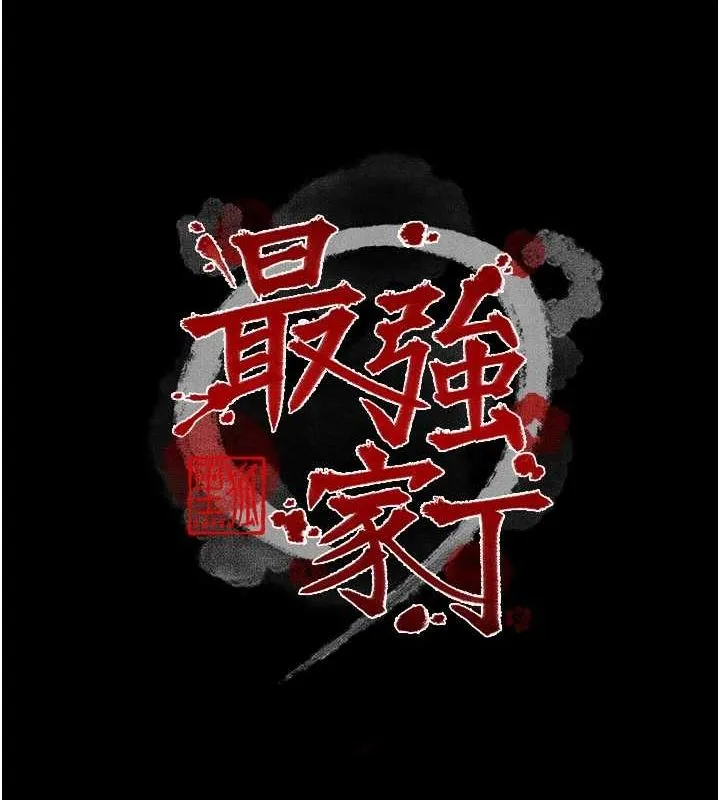 最强家丁-第29話-由我…來滿足娘吧 - 图片 13