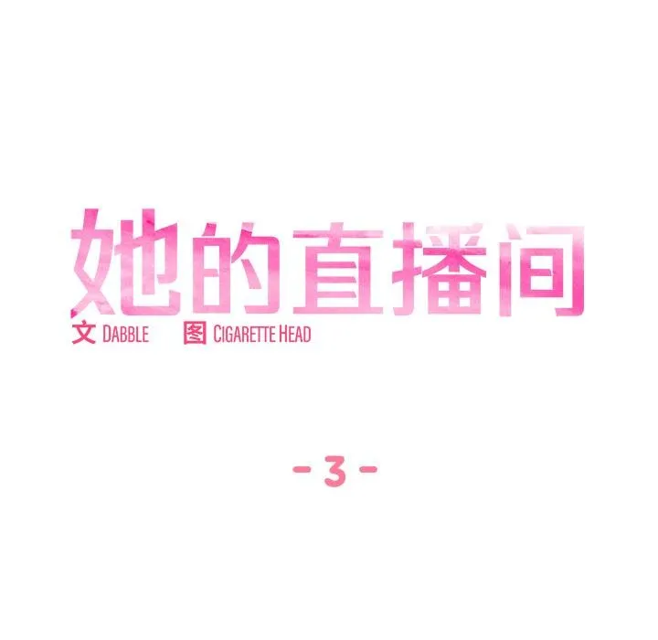 她的直播间-第3话 - 图片 12