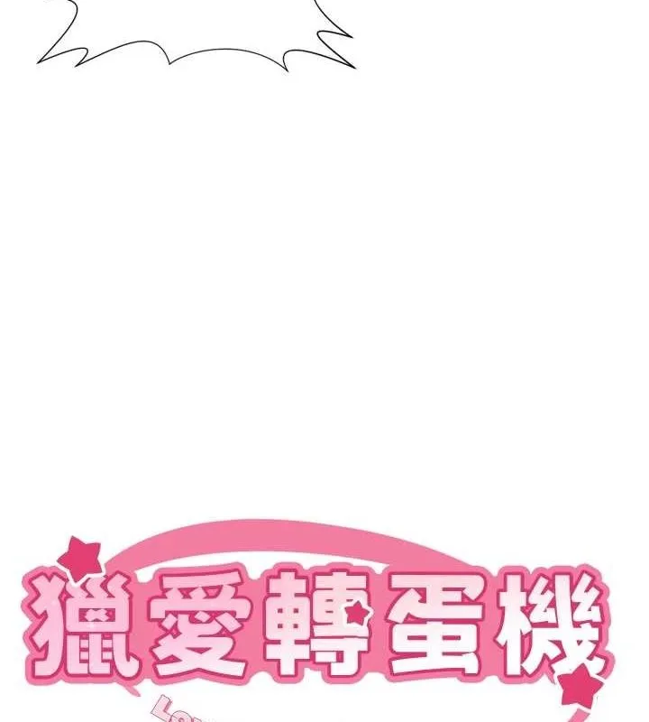 猎爱转蛋机-最終話-盡情享受性愛♥ - 图片 8