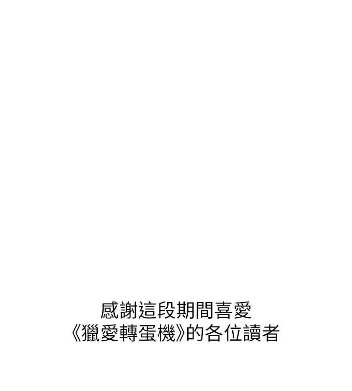 獵愛轉蛋機最終話-盡情享受性愛&hearts;