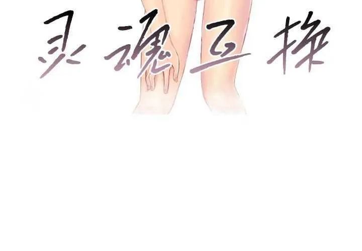 灵魂互换-第29話 - 图片 3