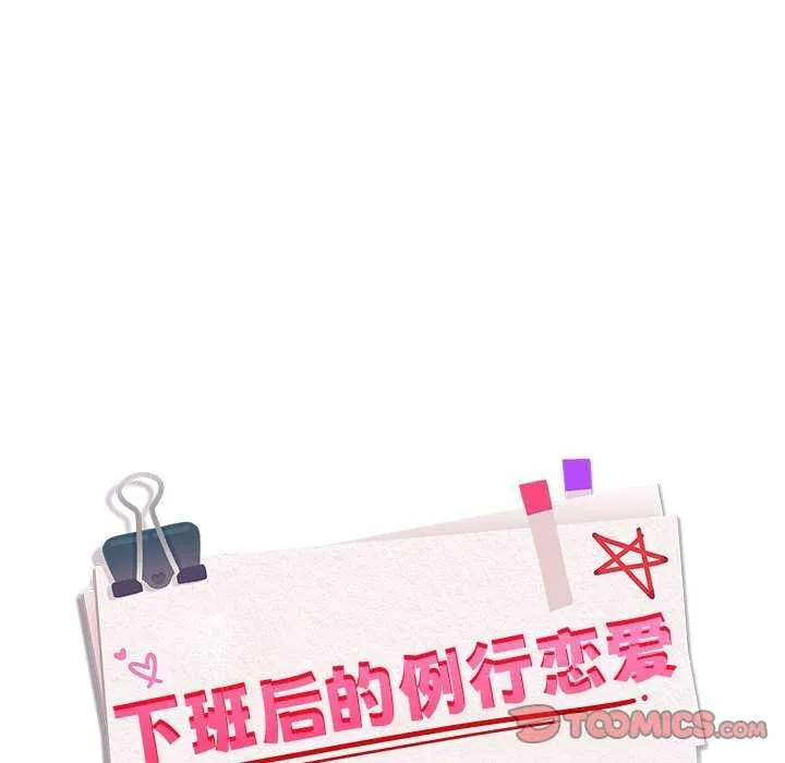 下班后的例行恋爱-第48話 - 图片 26