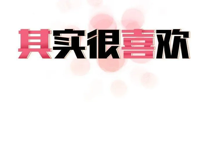 其实很喜欢-第42話 - 图片 2