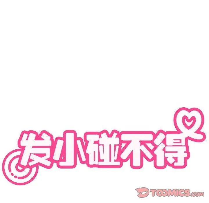 发小碰不得-第60話 - 图片 108