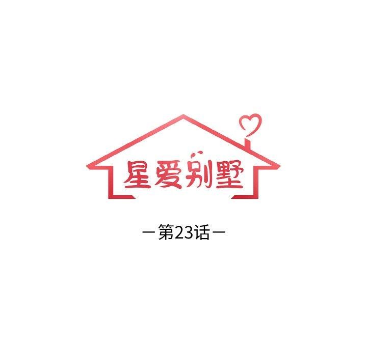 星爱别墅第23話