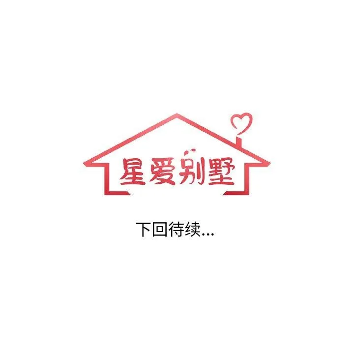 星爱别墅-第23話 - 图片 161