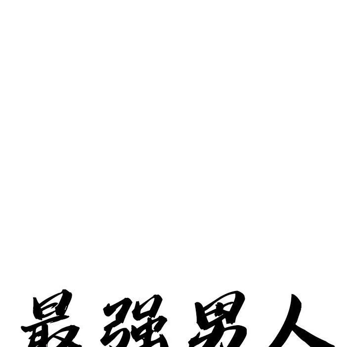 最强男人-第16話 - 图片 8