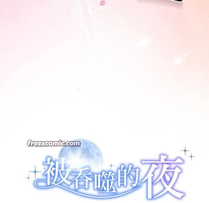 被吞噬的夜-第28話 - 图片 15