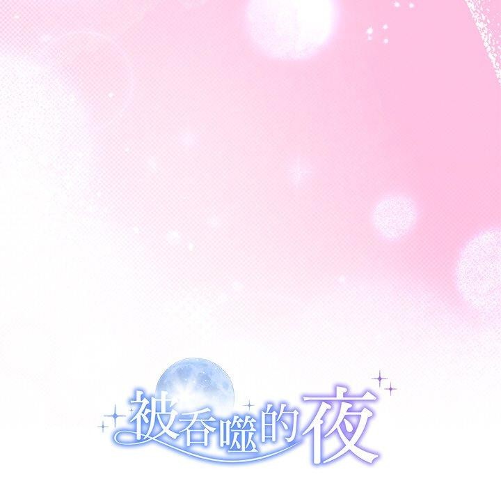 被吞噬的夜第28話